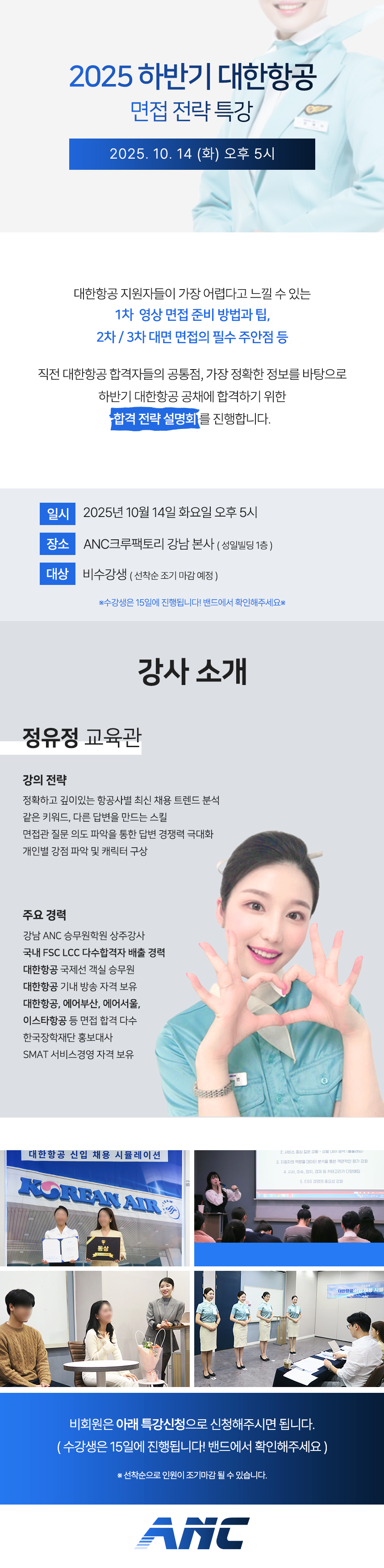25년 하반기 대한항공 면접 전략특강