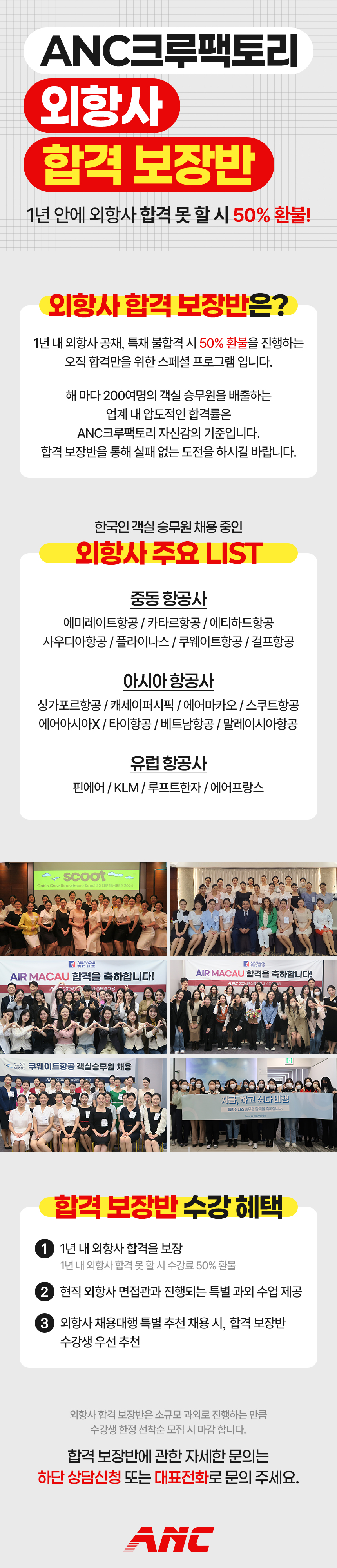 ANC크루팩토리 외항사 합격 보장반