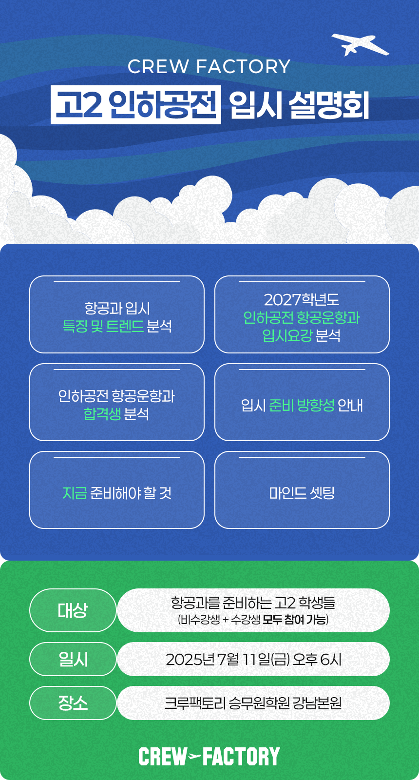 크루팩토리 고2 인하공전 항공운항과 입시 설명회