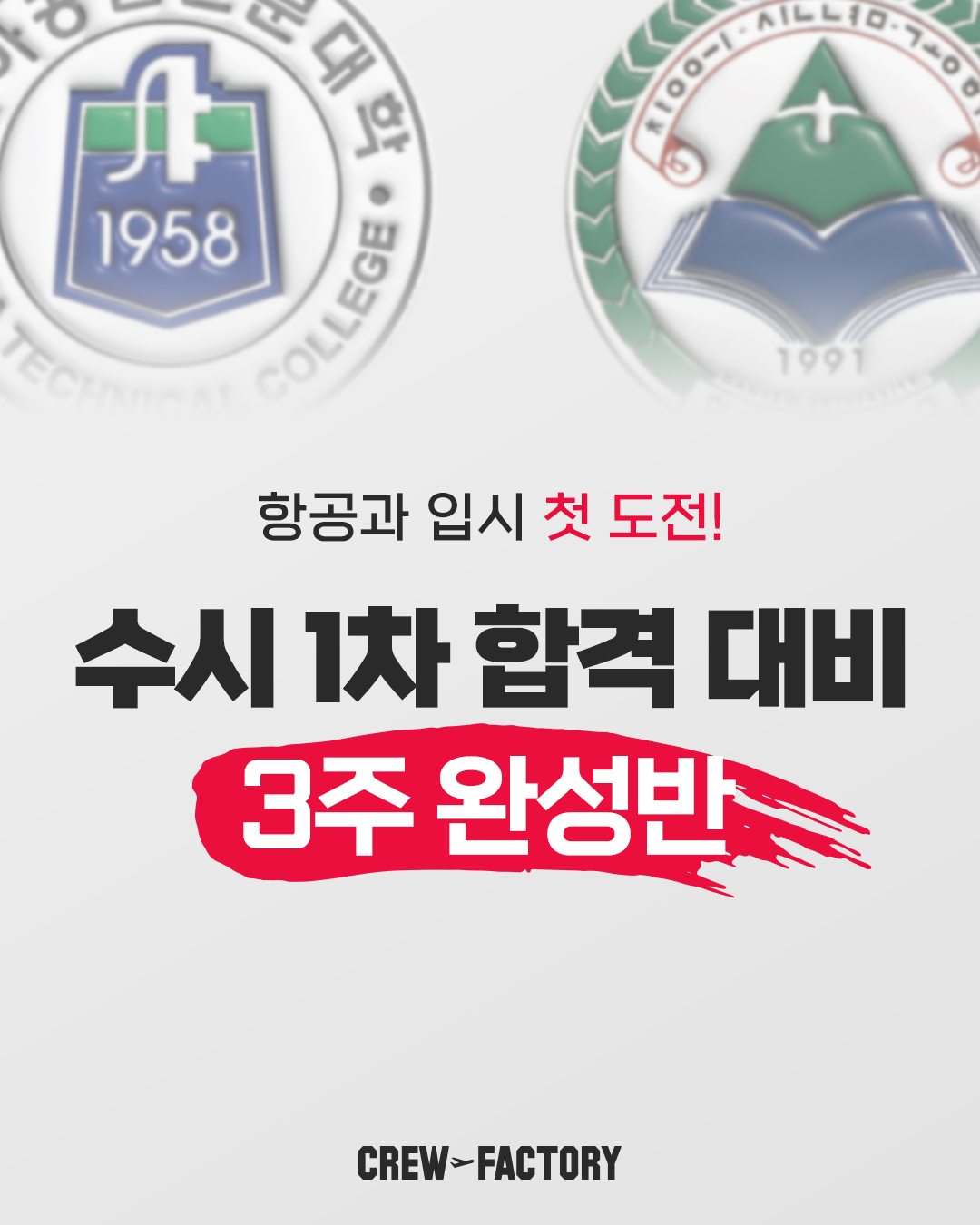 크루팩토리 수시 1차 합격 대비 3주 완성반