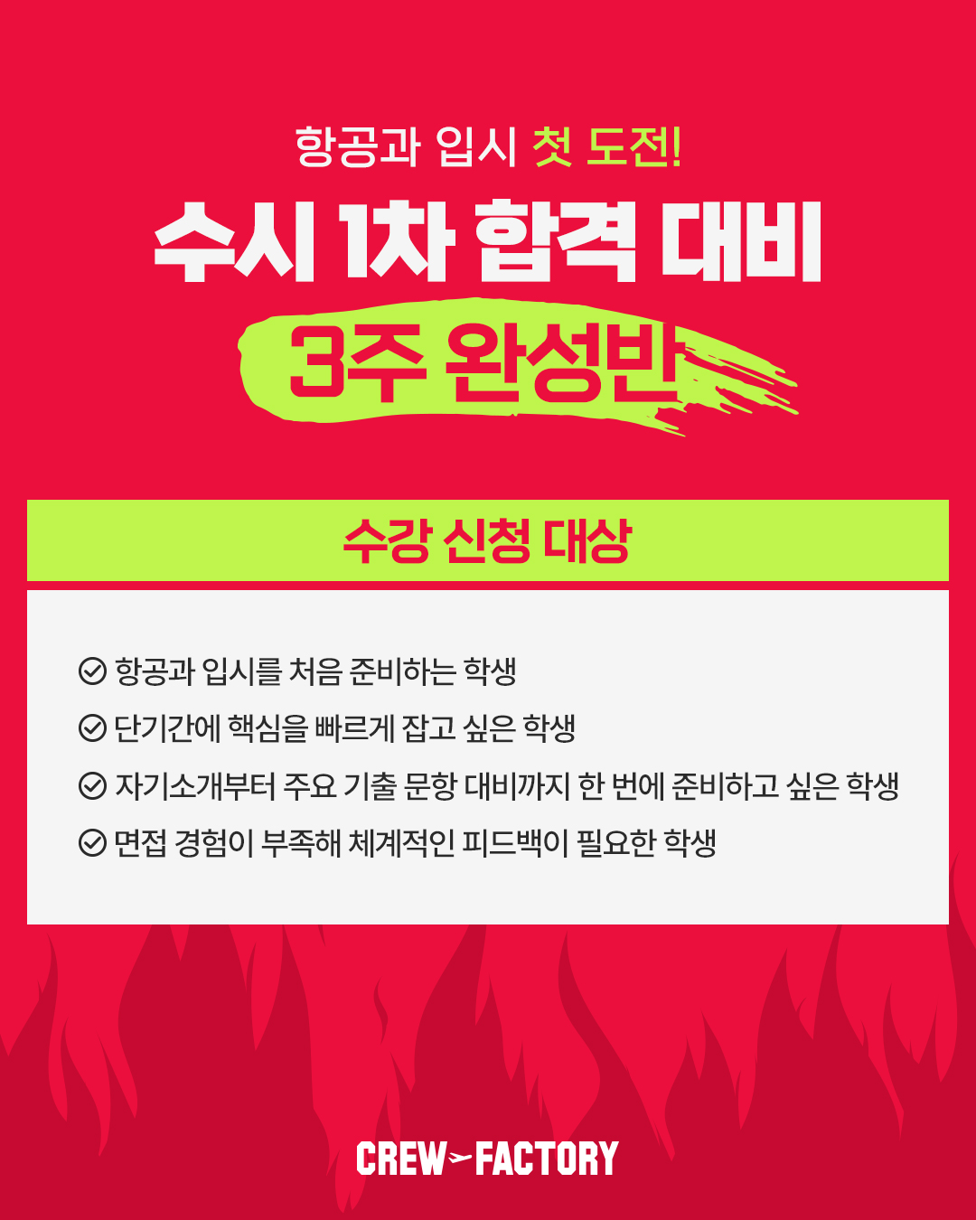크루팩토리 수시 1차 합격 대비 3주 완성반