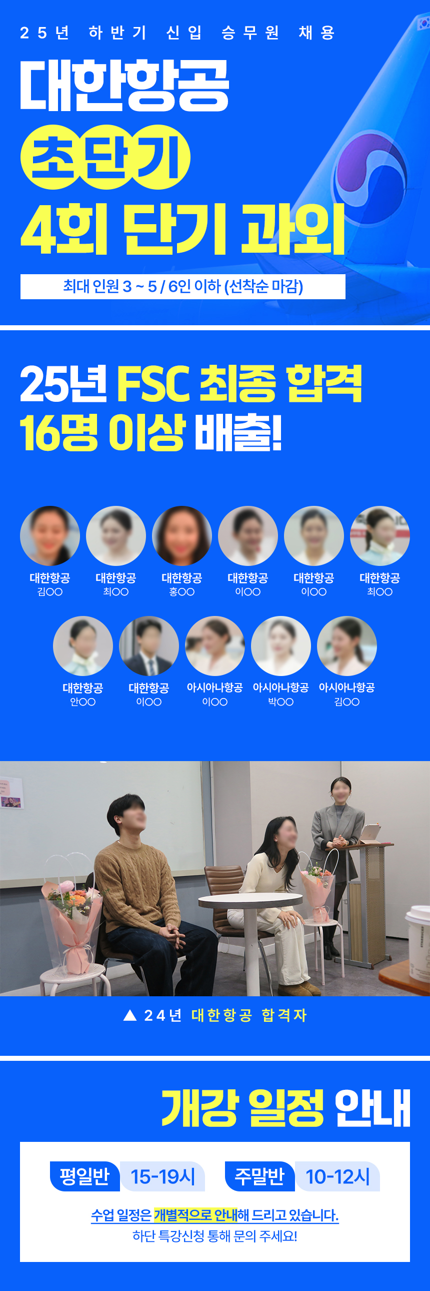 대한항공단기특강