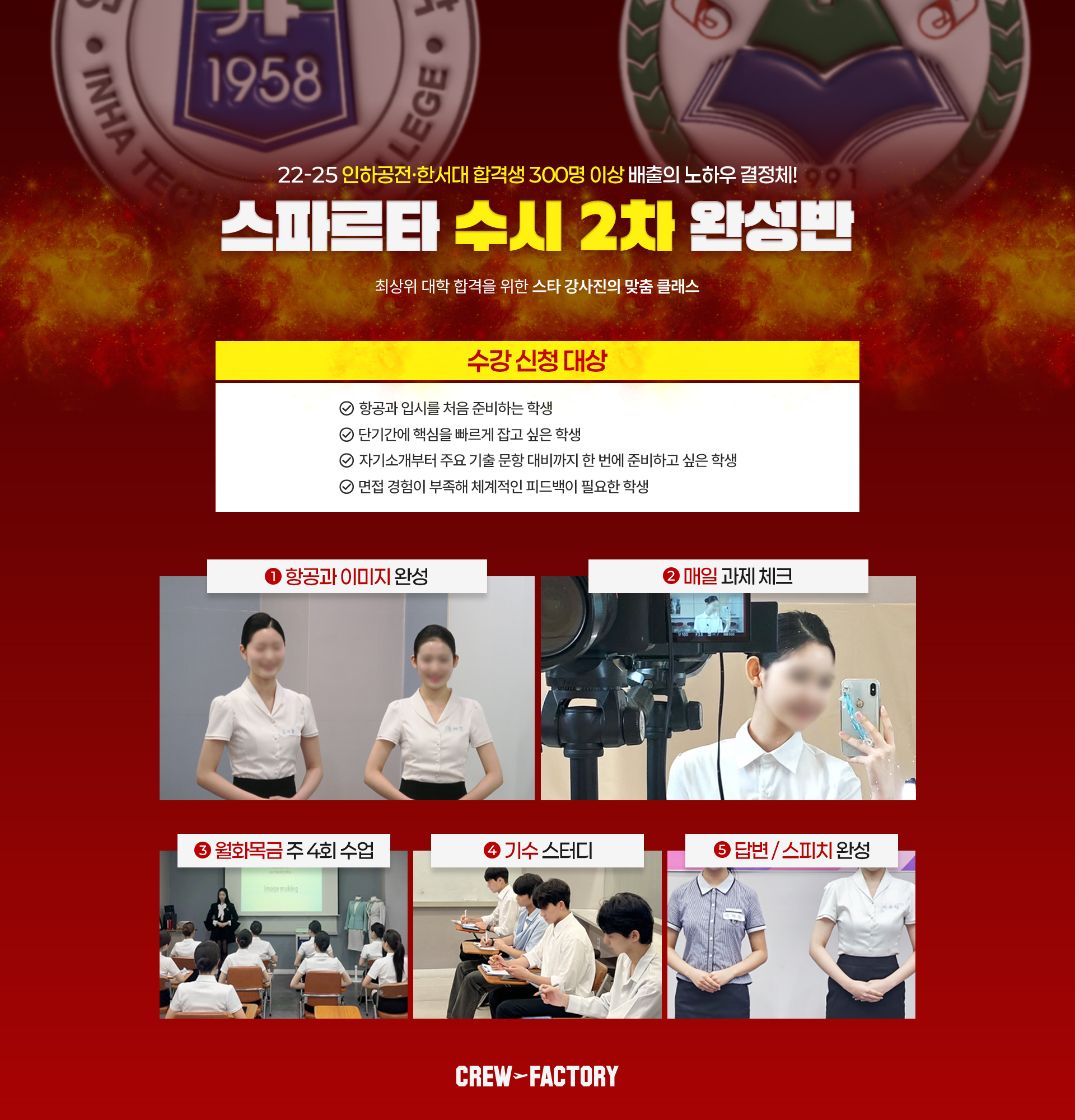 크루팩토리 스파르타 수시 2차 완성반