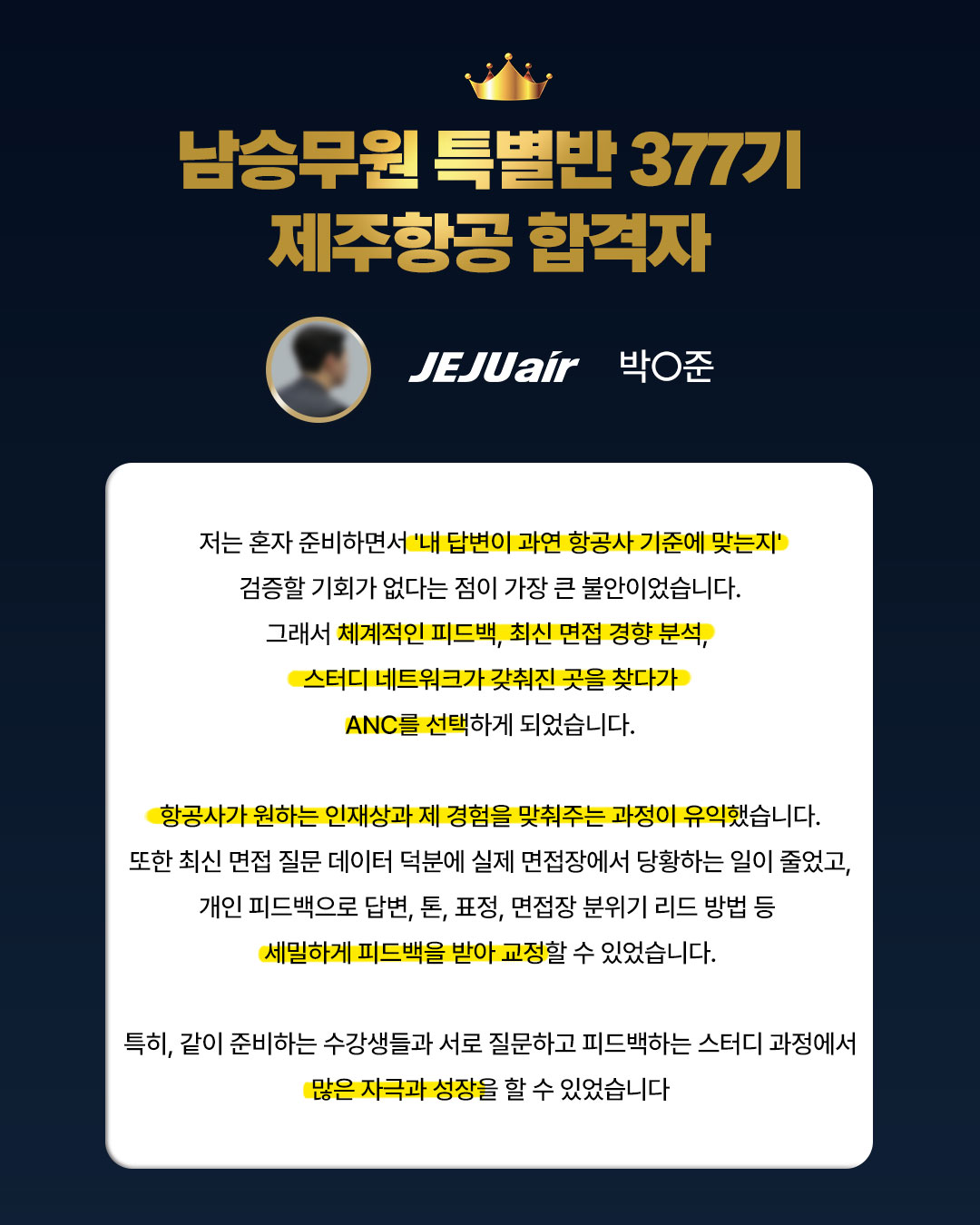 anc 남승무원 전원 합격