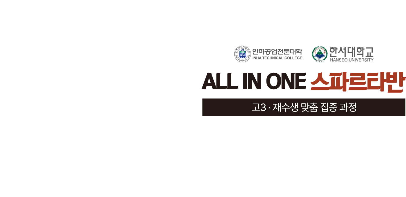 ALL IN ONE 스파르타반